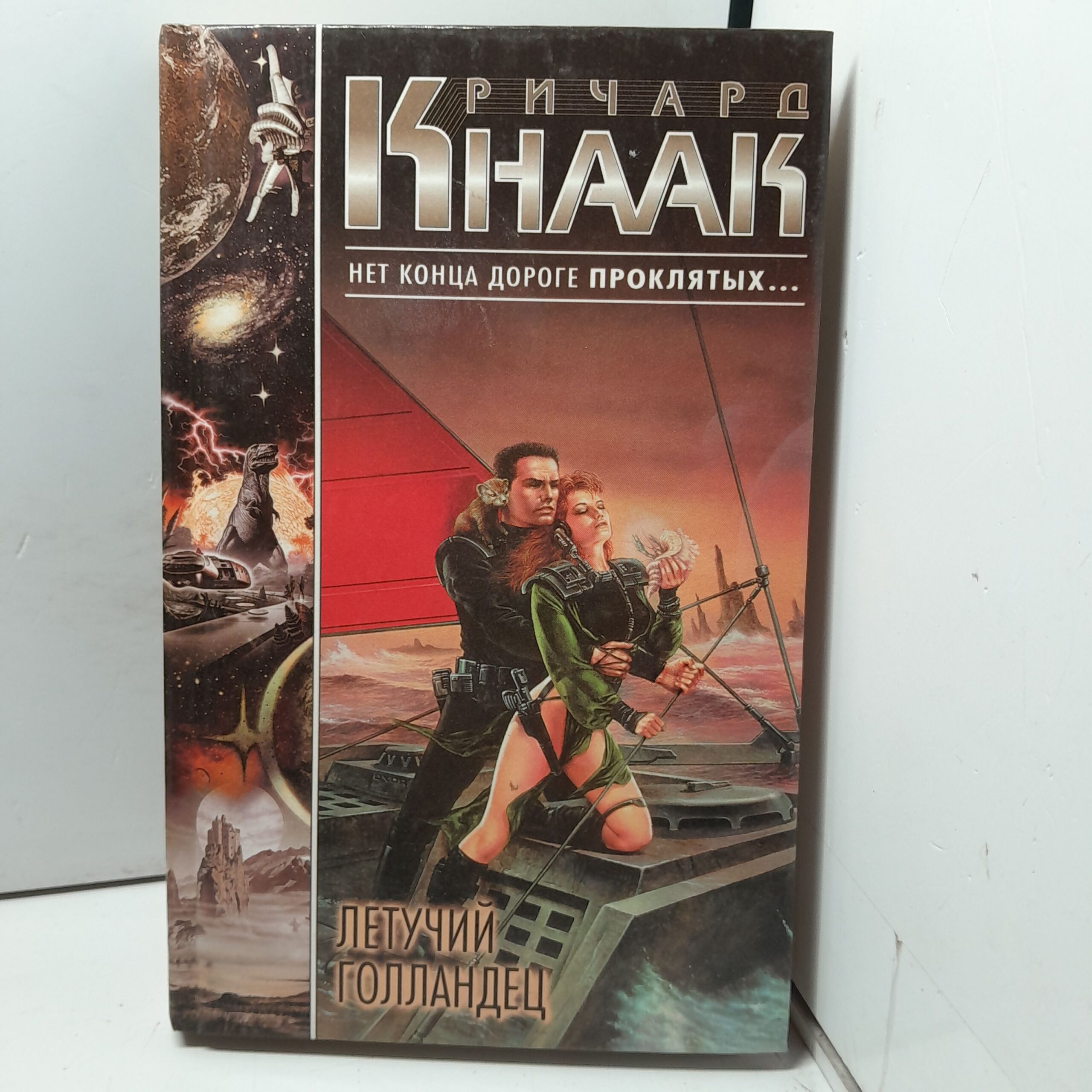 Кнаак Ричард. Летучий голландец