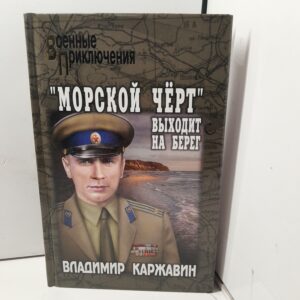 Морской черт выходит на берег. Военные приключения / В. В. Каржавин