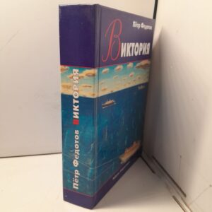Виктория / Пётр Федотов