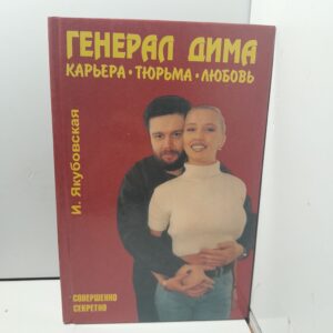Якубовская И. Генерал Дима :карьера,тюрьма,любовь