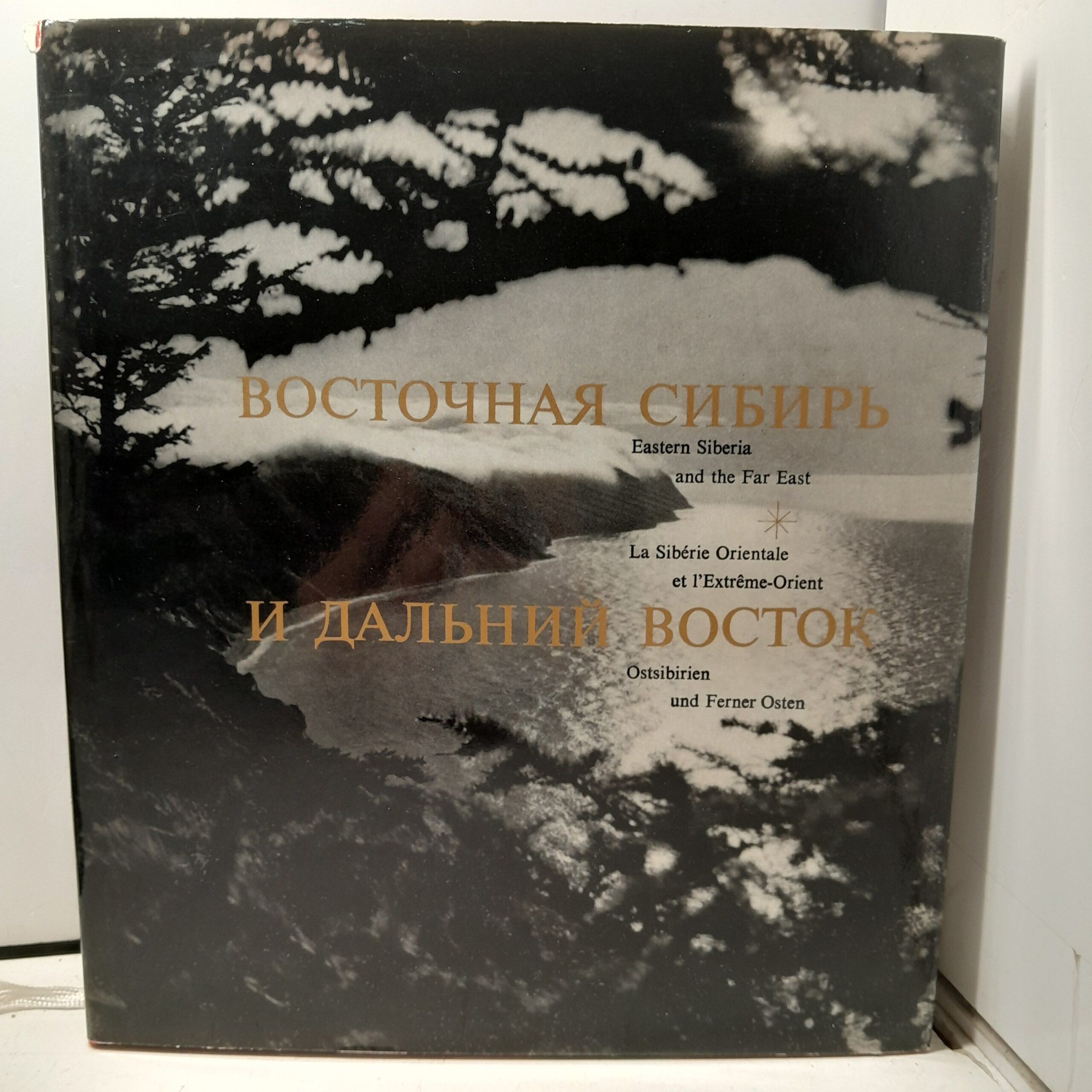 Памятники Сибири. Восточная Сибирь и Дальний Восток