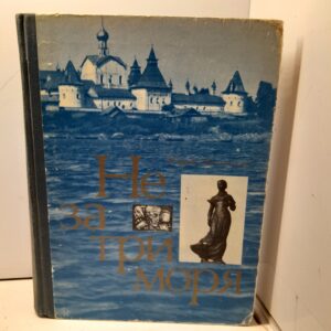 Не за три моря / Юрий Мелентьев