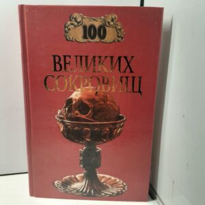 100 великих сокровищ