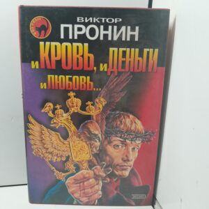 Пронин Виктор. И кровь, и деньги, и любовь...