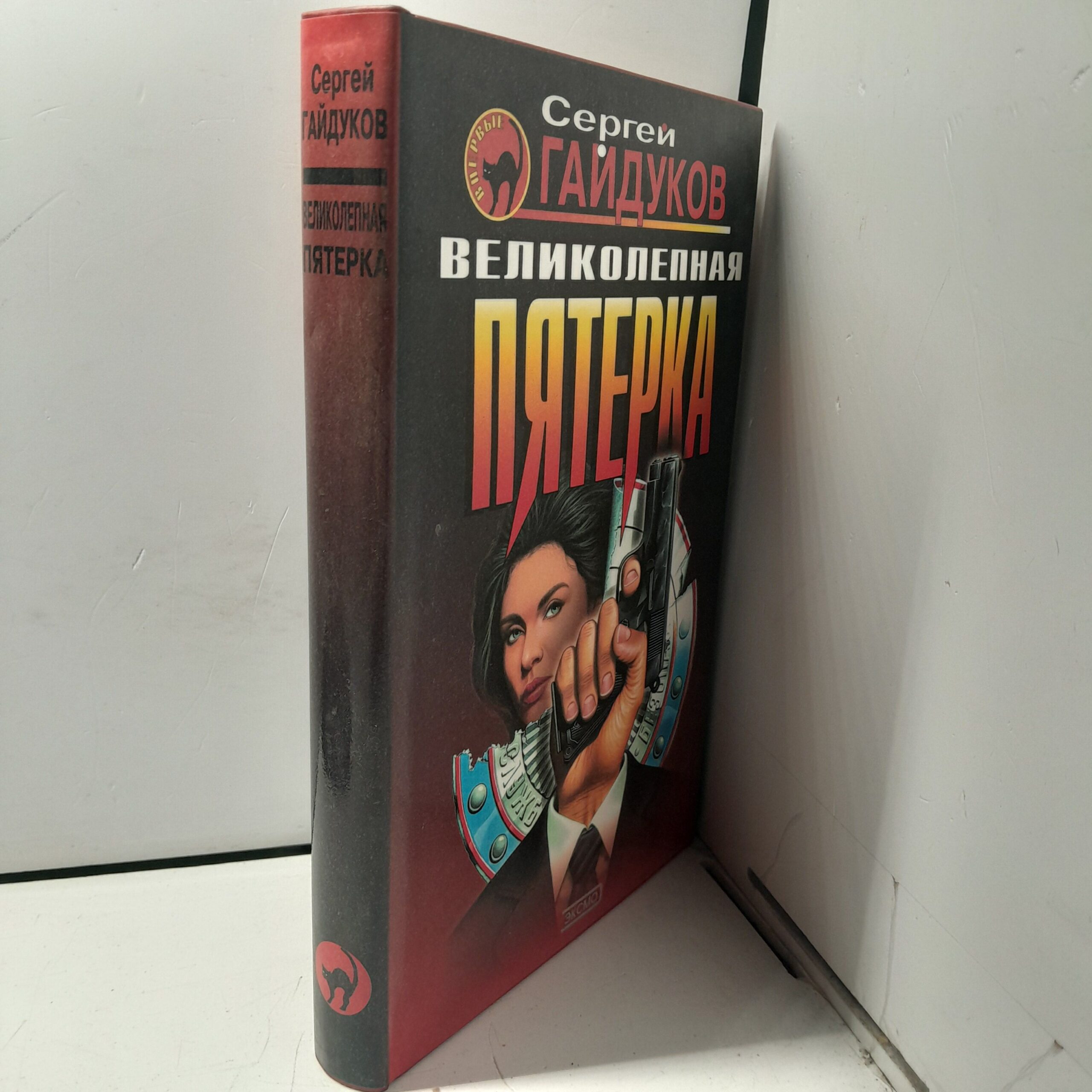 Гайдуков С. Великолепная пятерка — изображение 2