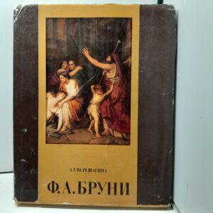 Фёдор Антонович Бруни / А.Г. Верещагина
