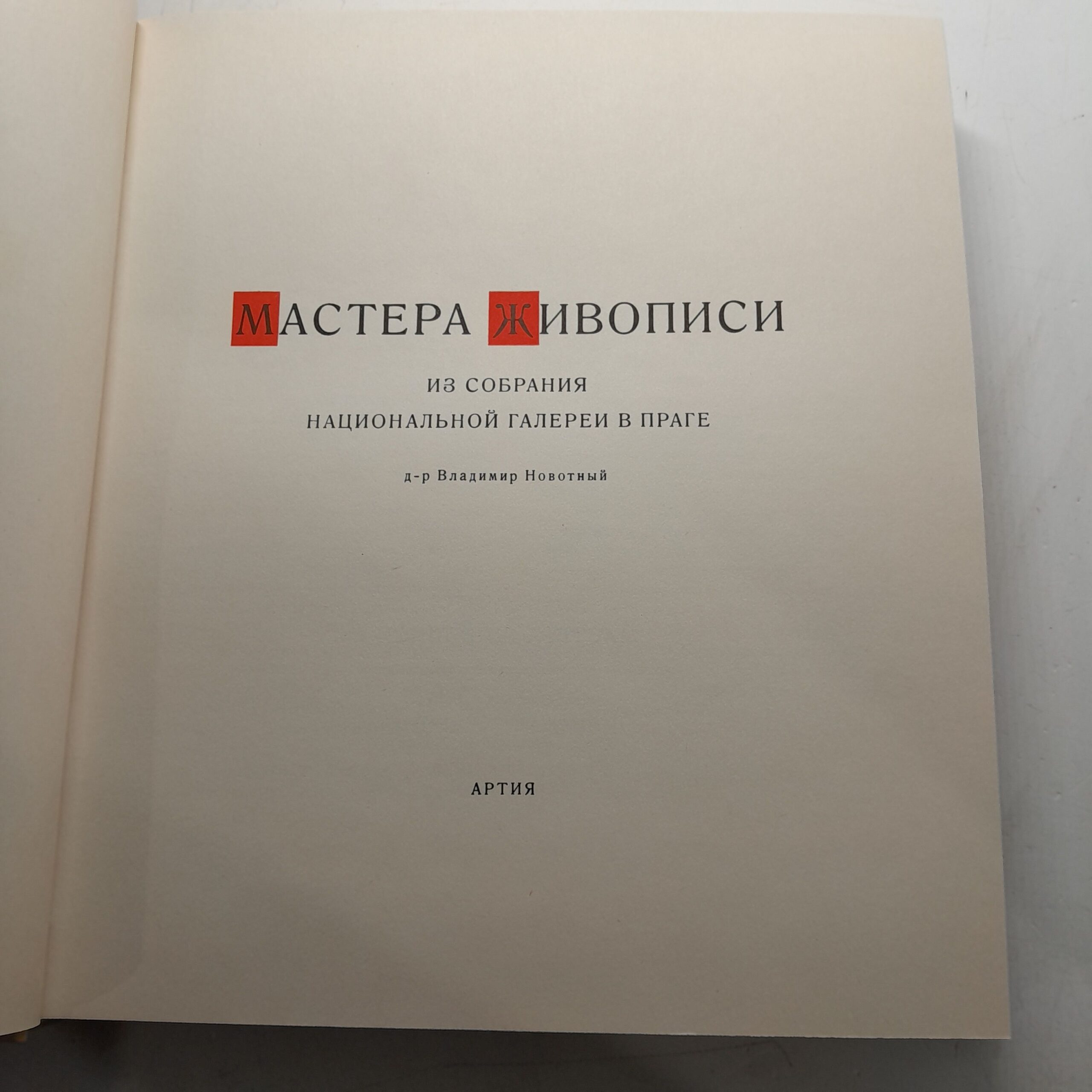 Мастера Живописи. Из собрания национальной галереи в Праге — изображение 6
