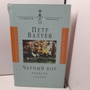 Черный бор / Валуев Петр