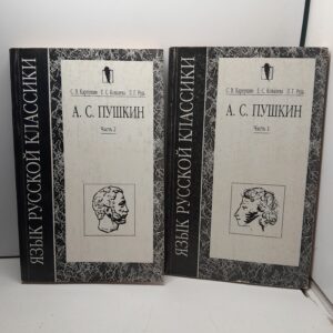 Язык русской классики: А.С. Пушкин. В 2 частях