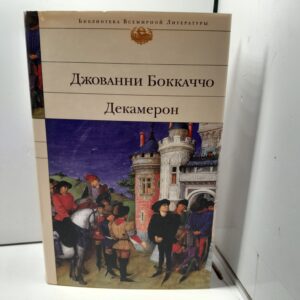 Декамерон / Джованни Боккаччо