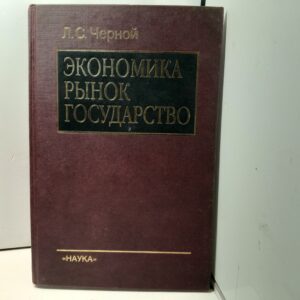 Экономика. Рынок. Государство / Черной Лев