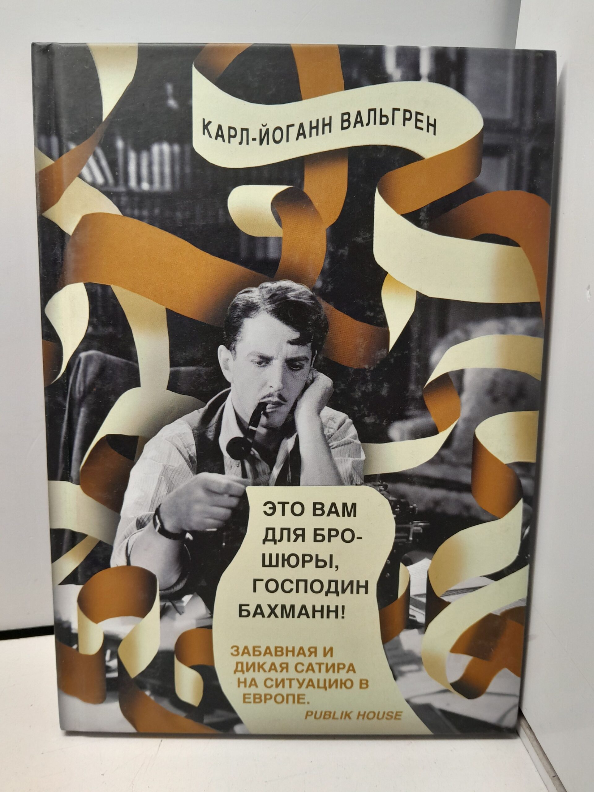 Это Вам для брошюры, господин Бахманн!