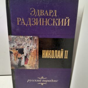 Эдвард Радзинский / Николай 2