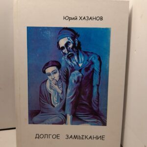 Долгое замыкание / Хазанов Юрий