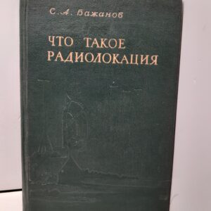 Что такое радиолокация / С.А. Бажанов
