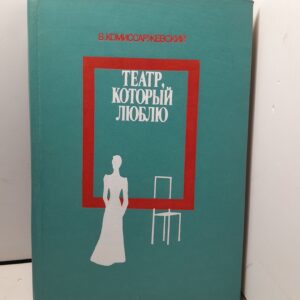 Театр, который люблю / В. Комиссаржевский