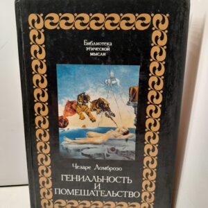 Гениальность и помешательство / Ломброзо Чезаре