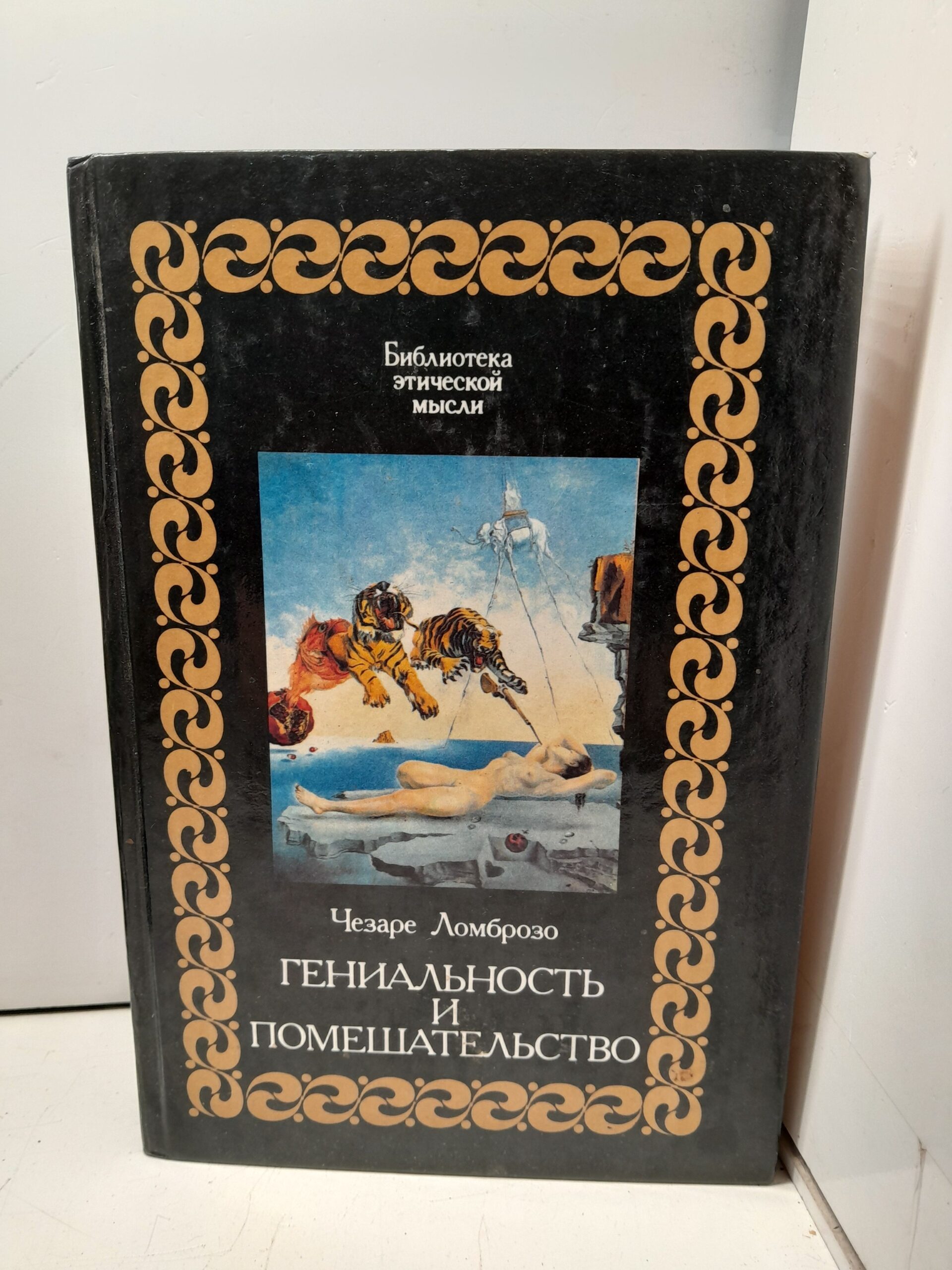 Гениальность и помешательство / Ломброзо Чезаре