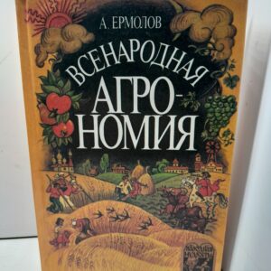 Всенародная агрономия / Ермолов Алексей