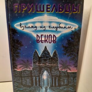 Пришельцы. Взгляд из глубины веков / Ричард Томпсон