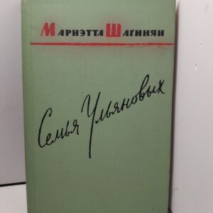 Семья Ульяновых / Мариэтта Шагинян