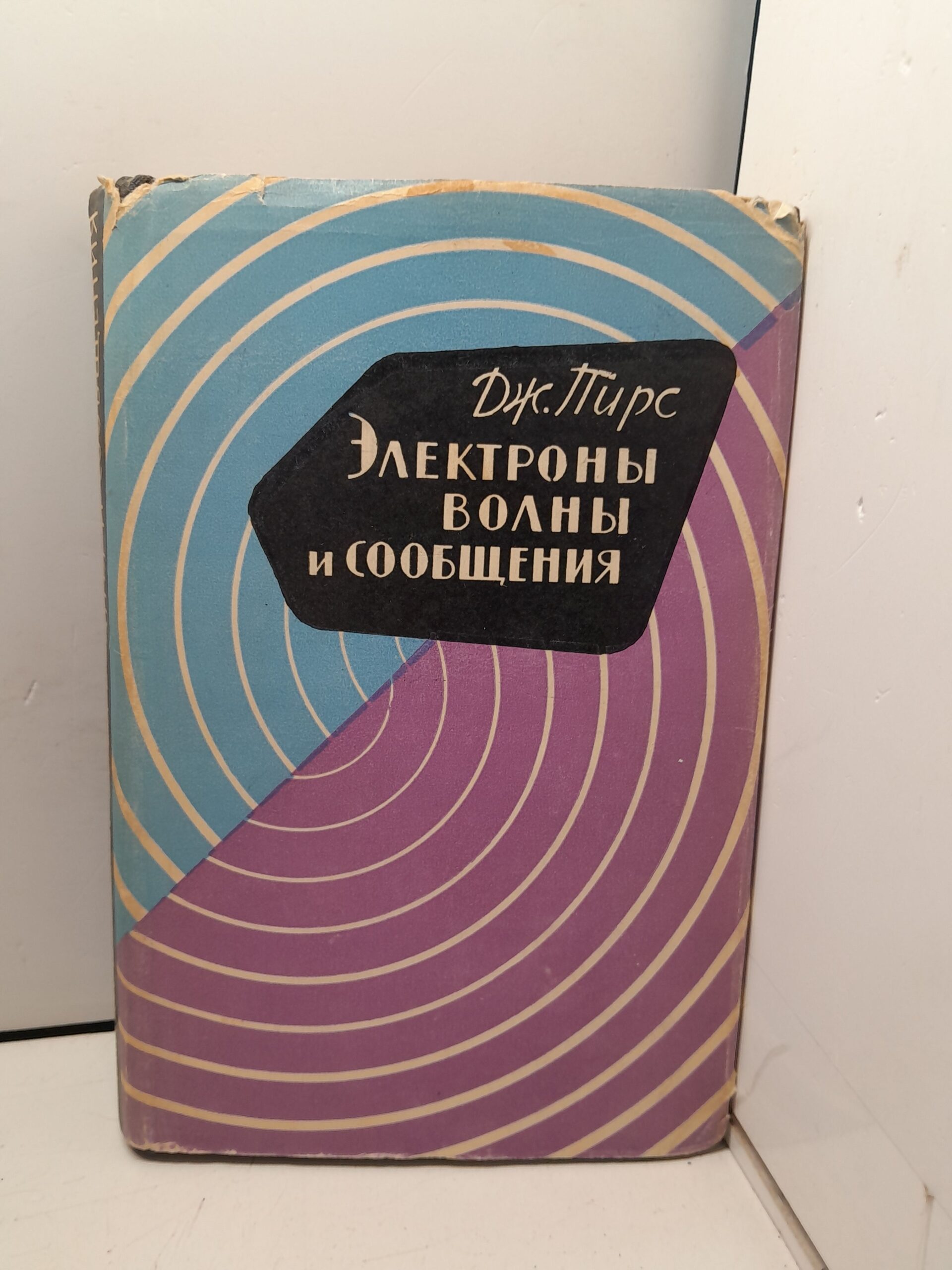 Электроны, волны и сообщения / Дж. Пирс