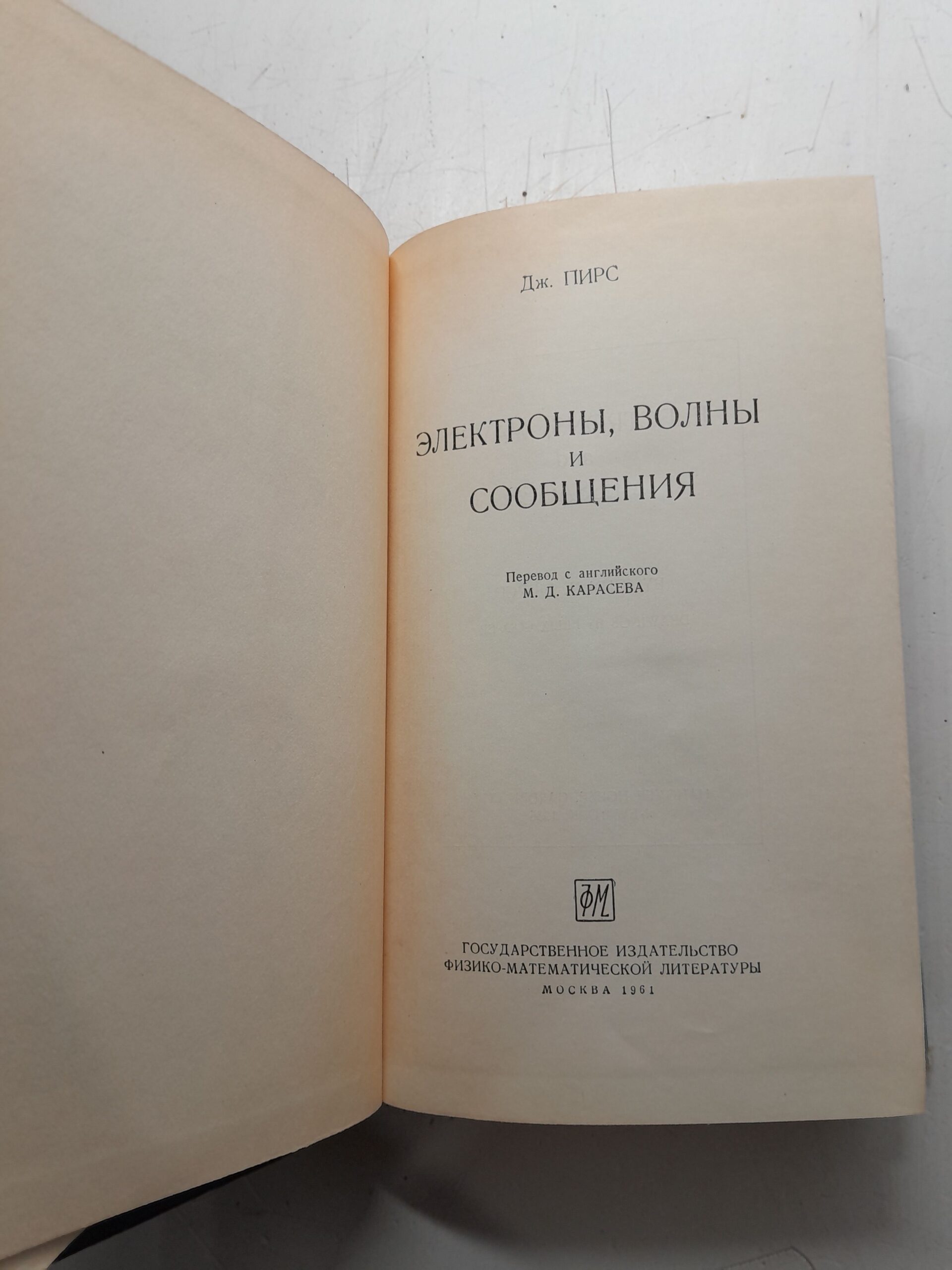 Электроны, волны и сообщения / Дж. Пирс — изображение 3