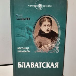 Блаватская. Вестница Шамбалы / Болдырев Олег