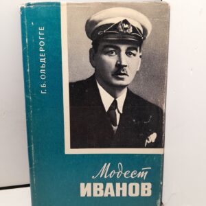 Модест Иванов / Г.Б. Ольдерогге