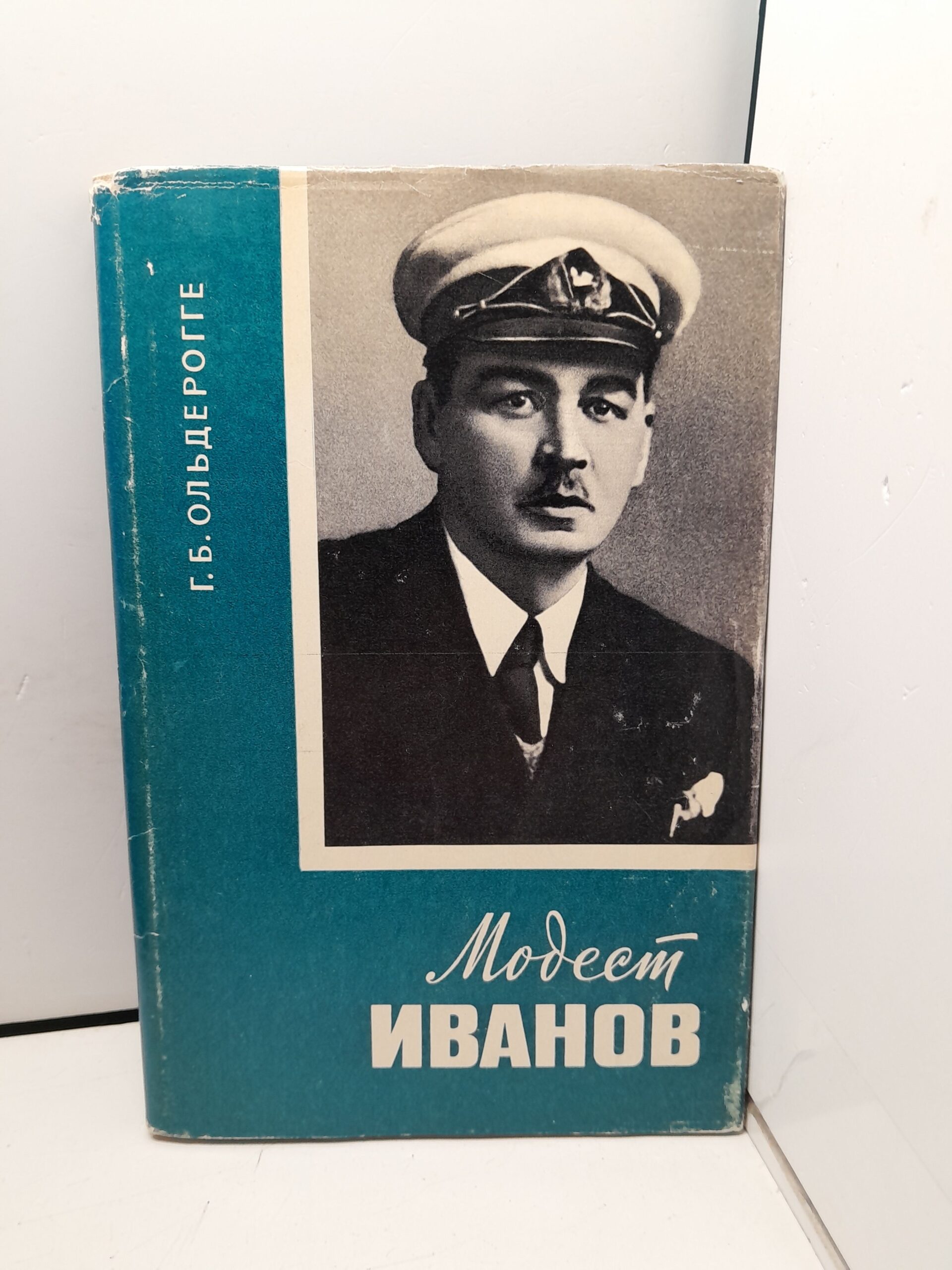 Модест Иванов / Г.Б. Ольдерогге