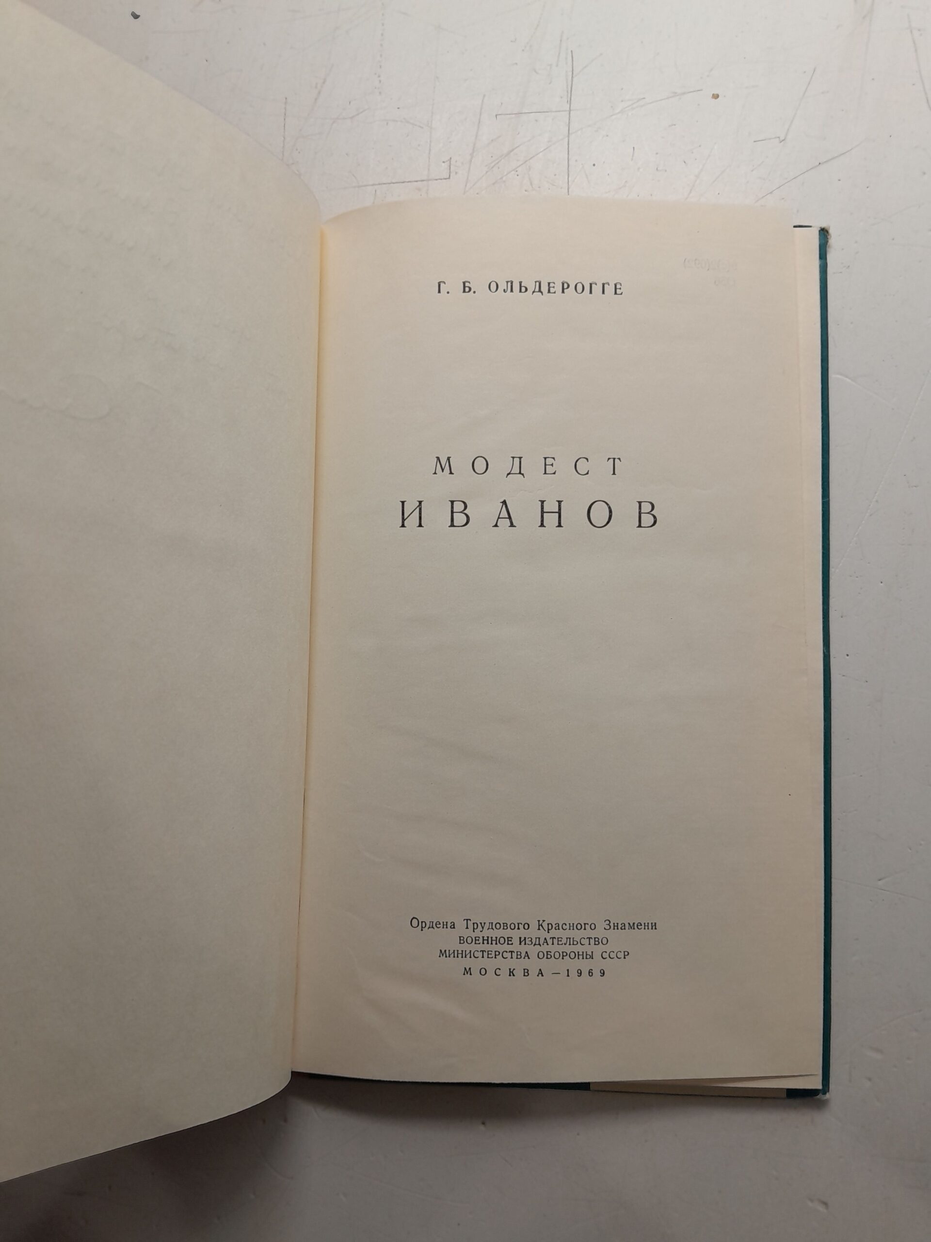 Модест Иванов / Г.Б. Ольдерогге — изображение 4