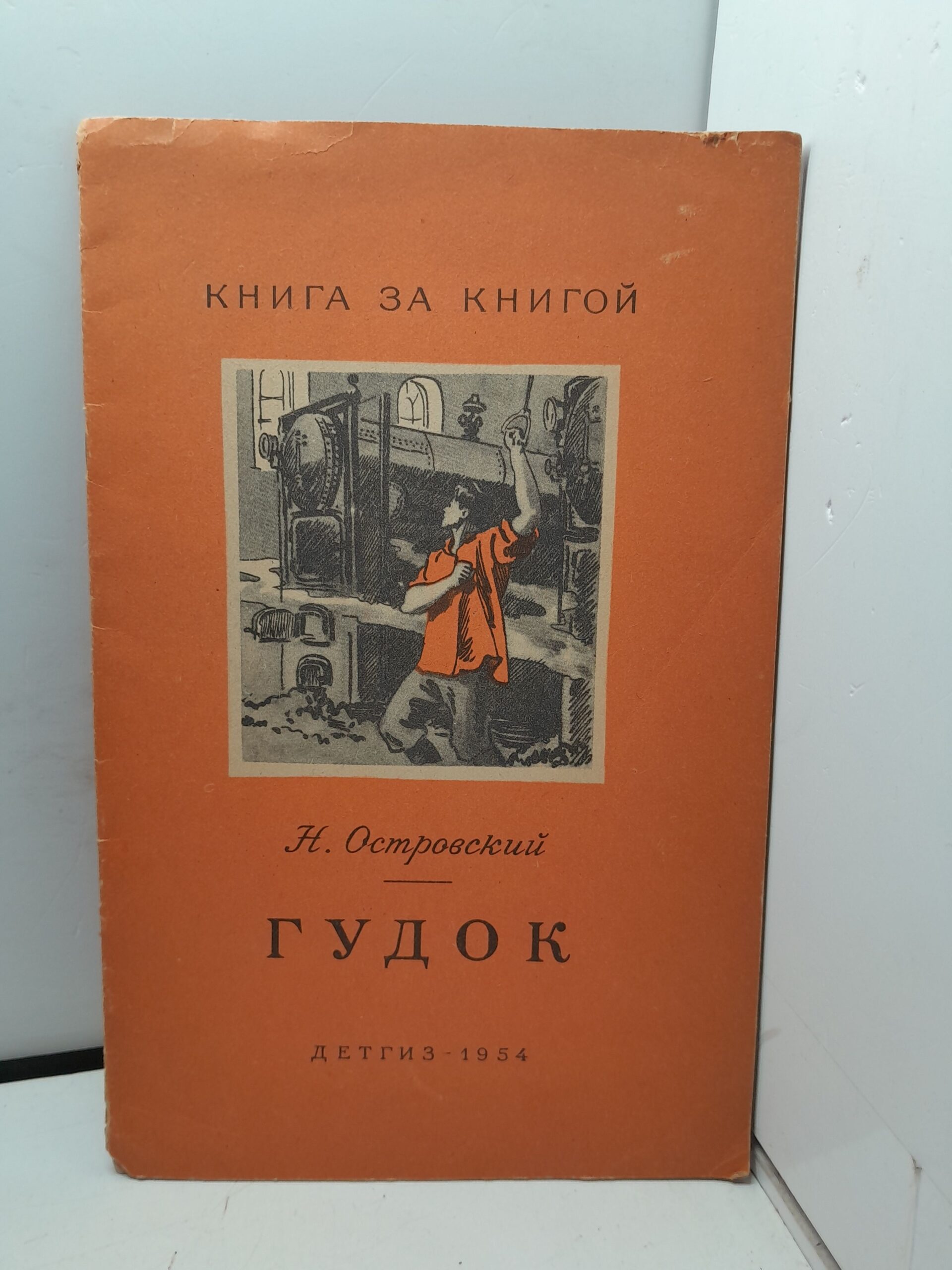 Гудок / Н. Островский