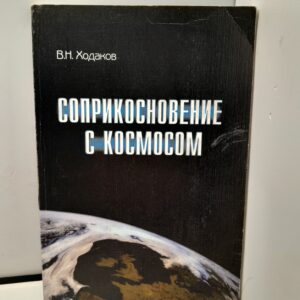 Соприкосновение с космосом / Ходаков Владимир