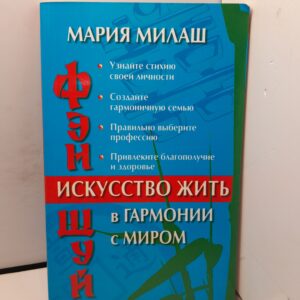 Фэн Шуй. Искусство жить в гармонии с миром / Мария Милаш