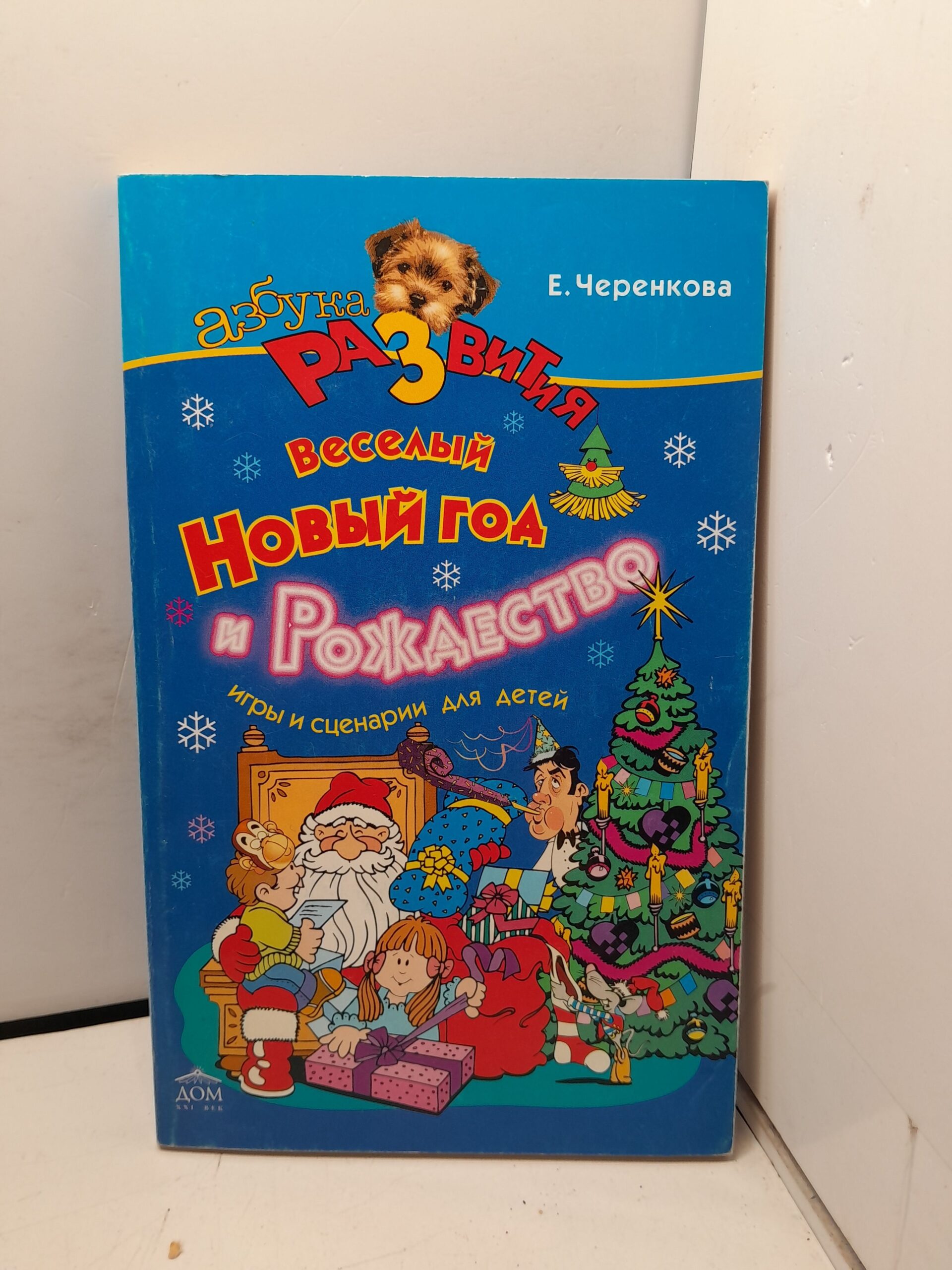 Новый год и Рождество для детей. / Е.Ф. Черенкова