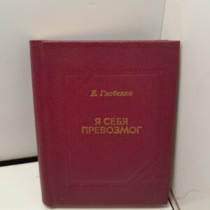 Я себя превозмог / Е. Глобенко