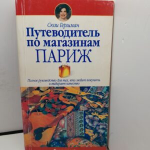 Путеводитель по магазинам. Париж / Гершман Сюзи