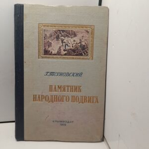 Памятник народного подвига / Г. Терновский