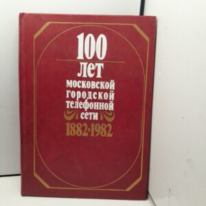 100 лет Московской городской телефонной сети