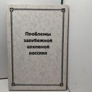 Проблемы зарубежной архивной россики