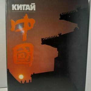Китай / Владимир Куликов