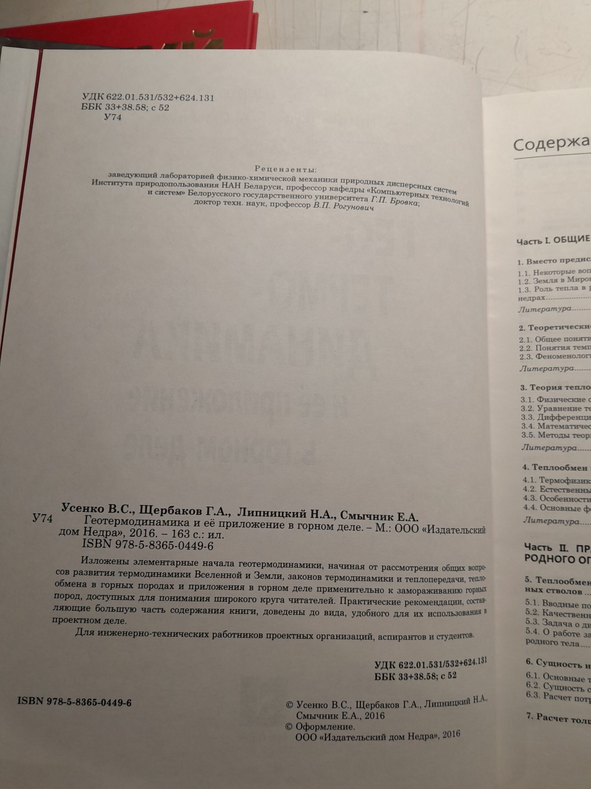 Геотермодинамика и её приложение в горном деле / В.С. Усенко, Г.А. Щербаков — изображение 3