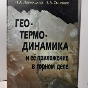 Геотермодинамика и её приложение в горном деле / В.С. Усенко, Г.А. Щербаков
