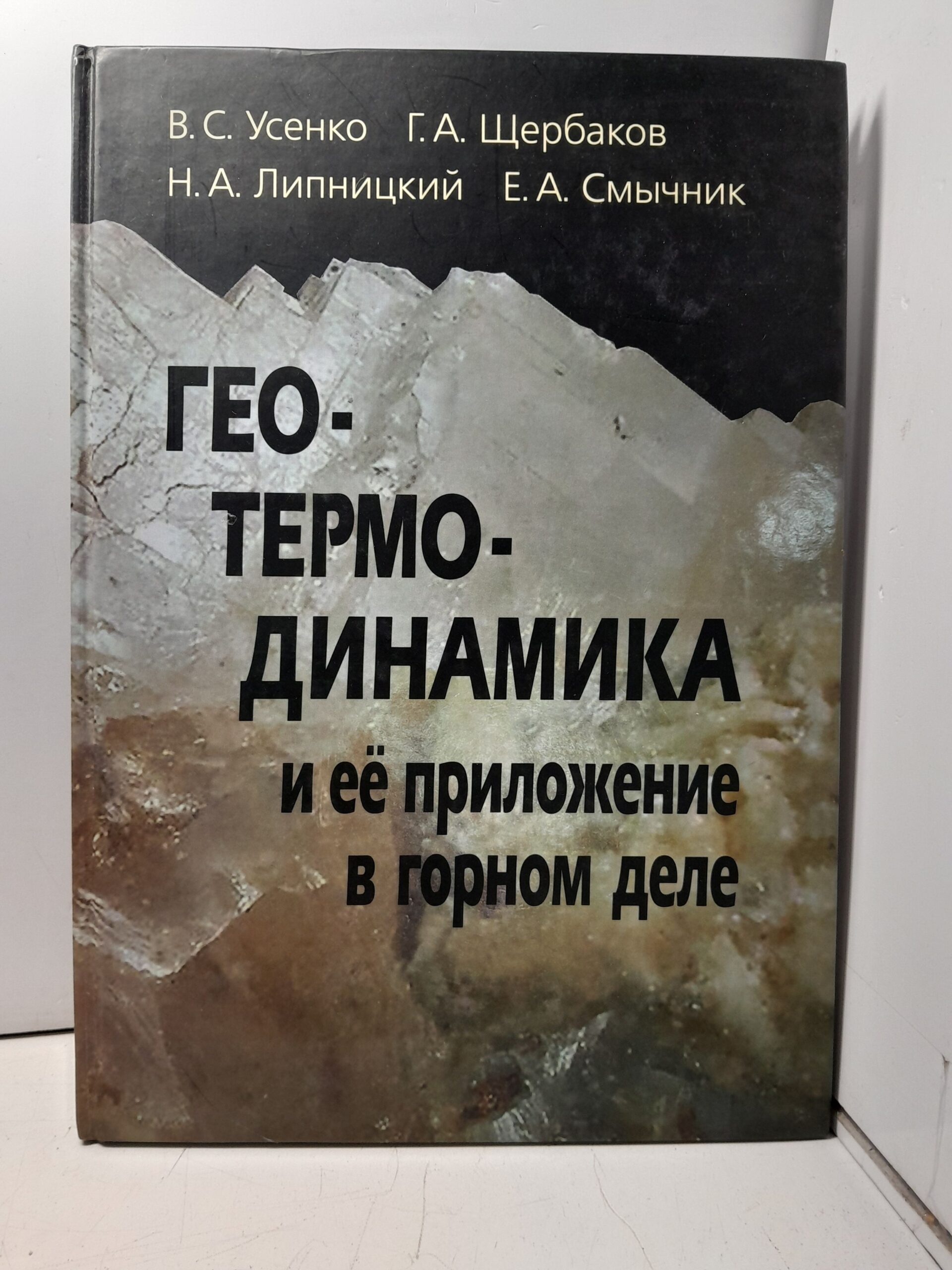 Геотермодинамика и её приложение в горном деле / В.С. Усенко, Г.А. Щербаков