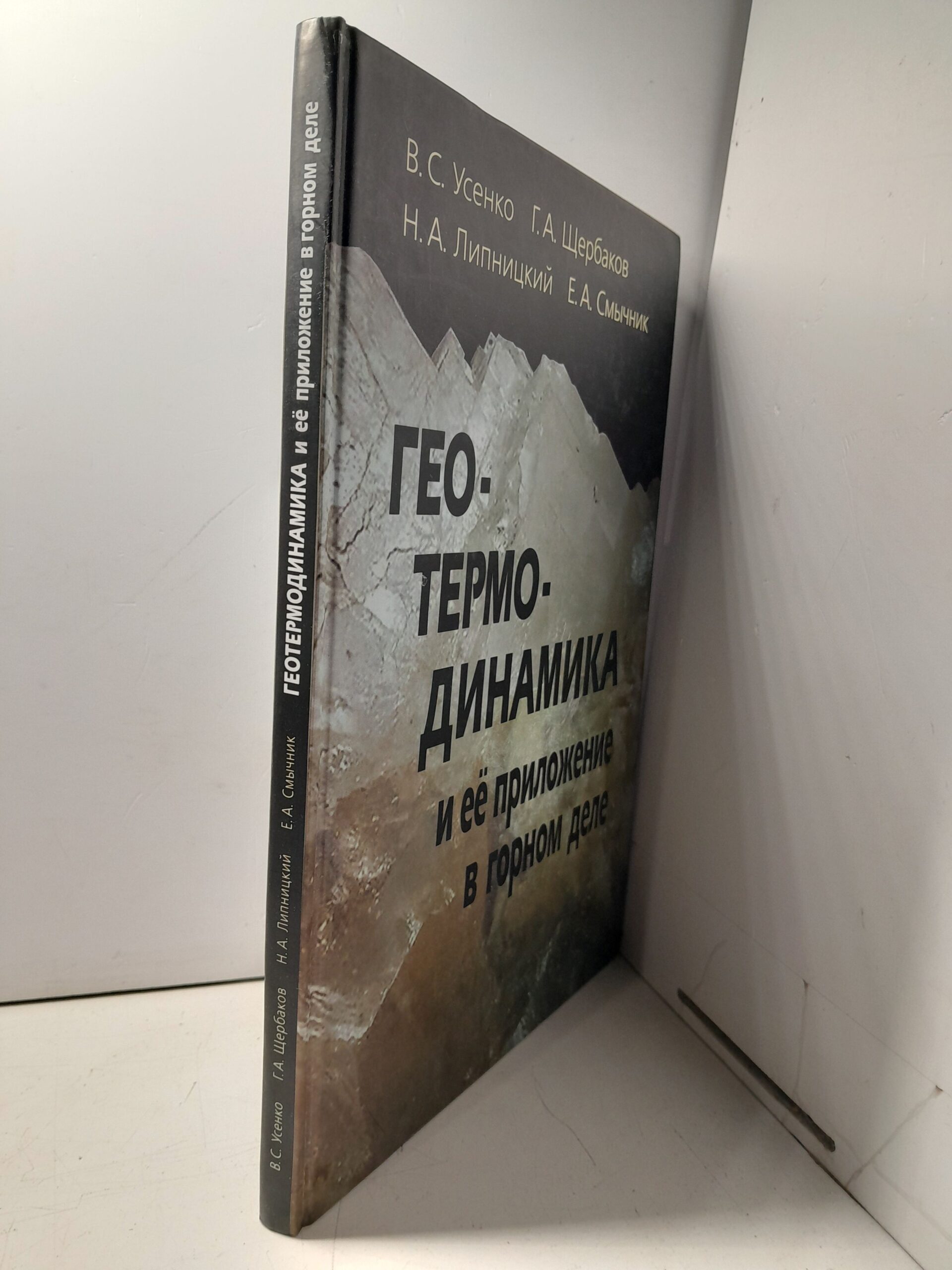 Геотермодинамика и её приложение в горном деле / В.С. Усенко, Г.А. Щербаков — изображение 2
