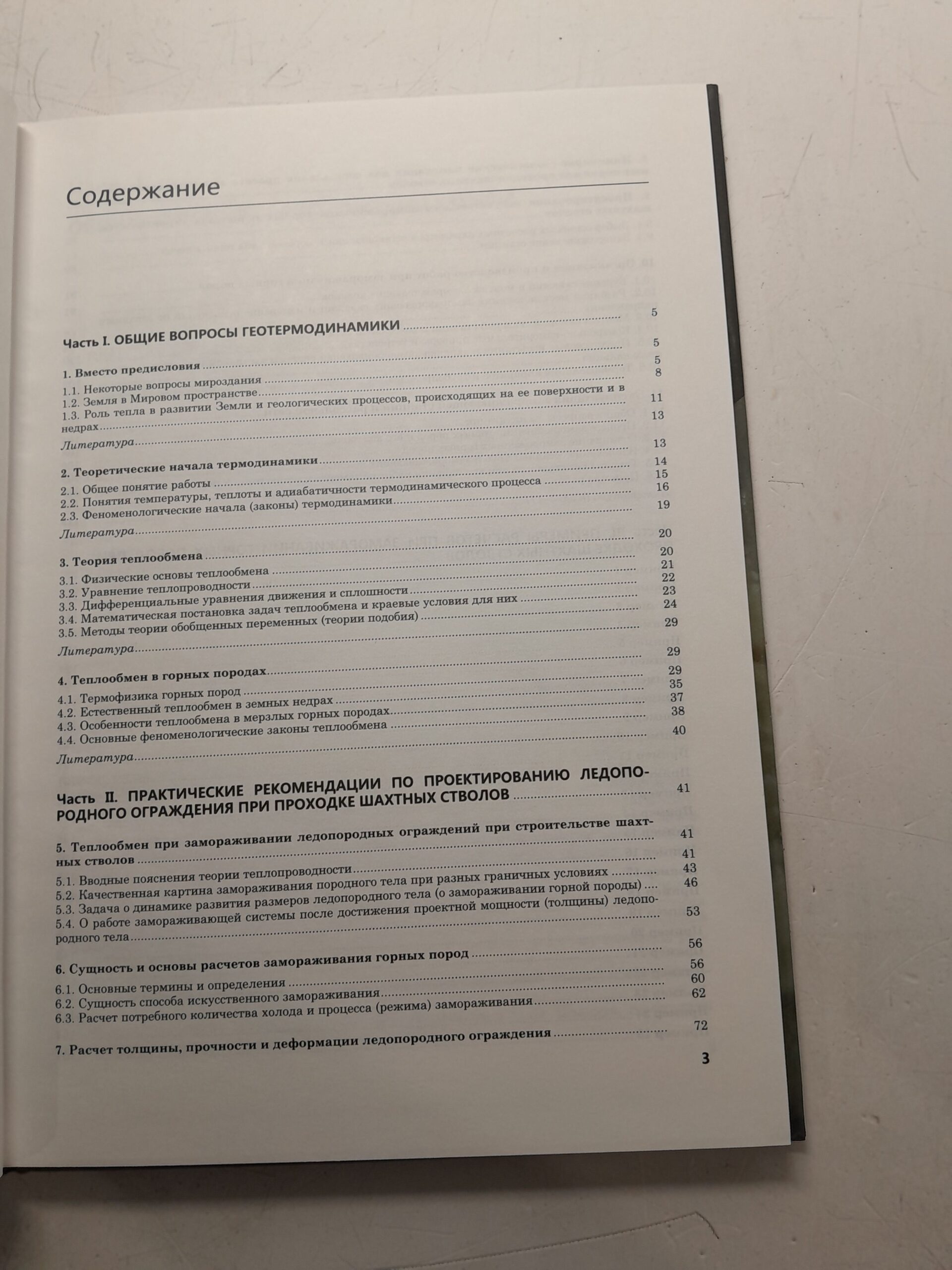 Геотермодинамика и её приложение в горном деле / В.С. Усенко, Г.А. Щербаков — изображение 4