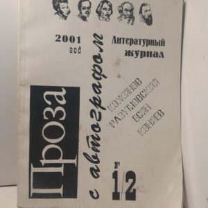 Проза с автографом. Литературный журнал
