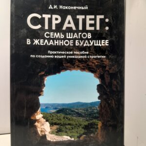 Стратег: семь шагов в желанное будущее / Д. Наконечный