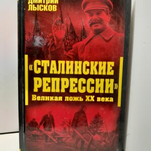 "Сталинские репрессии". Великая ложь XX века / Лысков Дмитрий