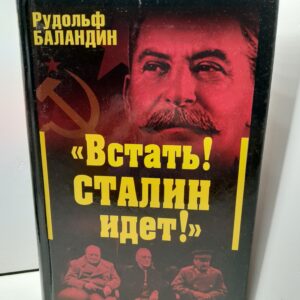 "Встать! Сталин идет!". Тайная магия Вождя / Баландин Рудольф